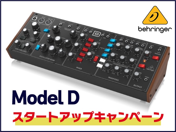 【大幅値下】Model Dスタートアップキャンペーン!!