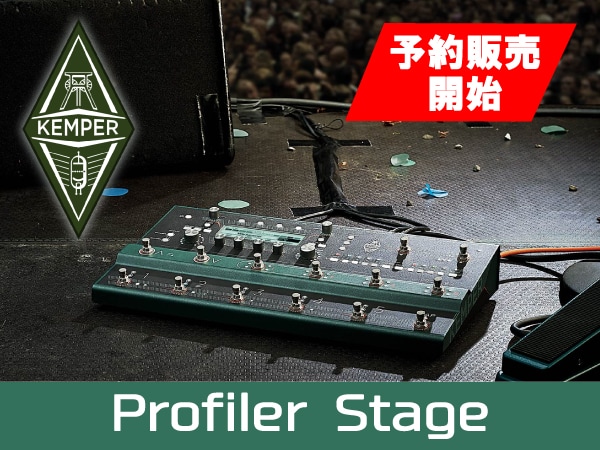 待望のフロアタイプ・プロセッサー Kemper / Profiler Stage 新登場！！