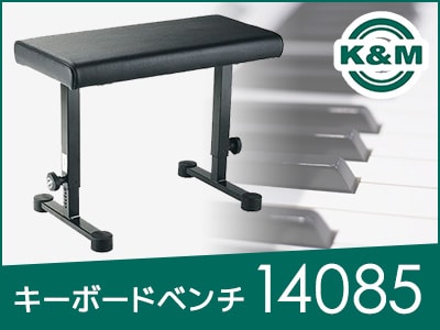 今がお得！K&M キーボードベンチ限定特価！