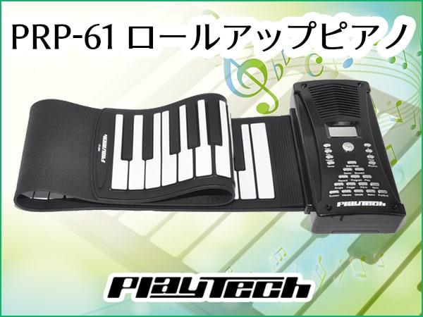 格安ロールピアノ新発売！
