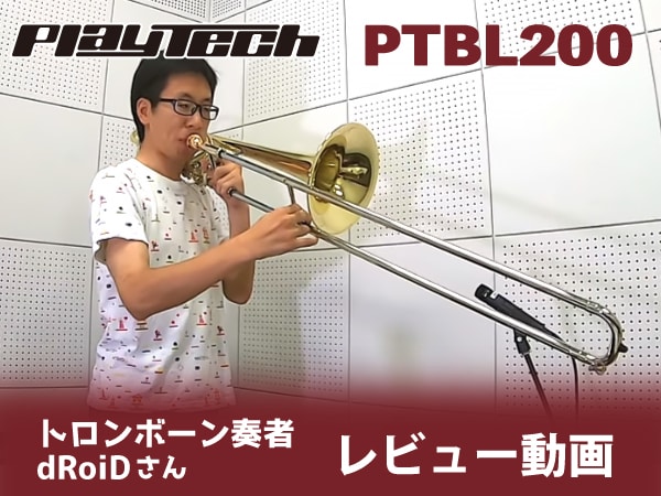 格安バストロンボーンを動画でチェック！