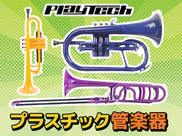 プラスチック管楽器が緊急入荷！