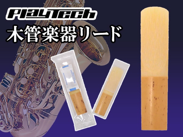 格安木管楽器リード復活！