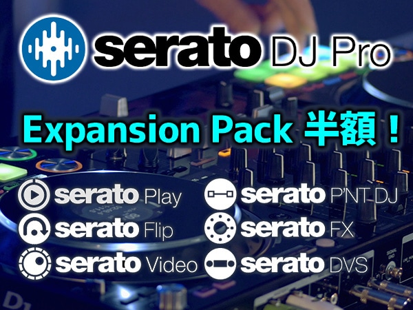 【期間限定セール】Serato Expansion Pack 半額！