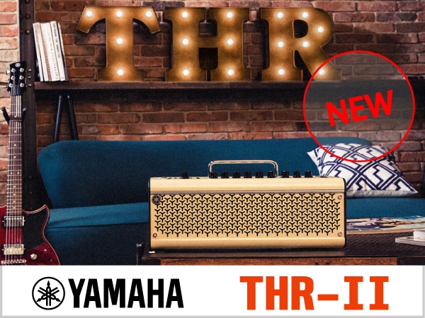大人気ギターアンプYAMAHA/THRシリーズの後継「THR-II」新登場！！