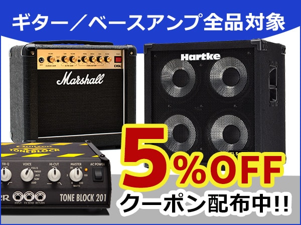 ギター/ベースアンプ全品対象5％OFFクーポン