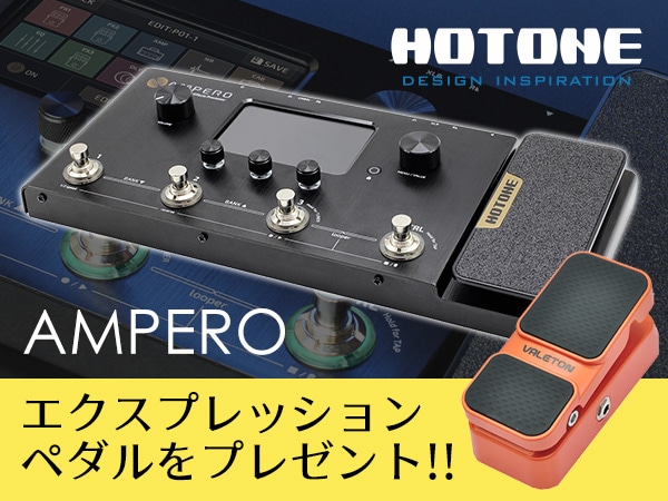 HOTONE/AMPEROを購入すると外部エクスプレッションペダルがついてくる！