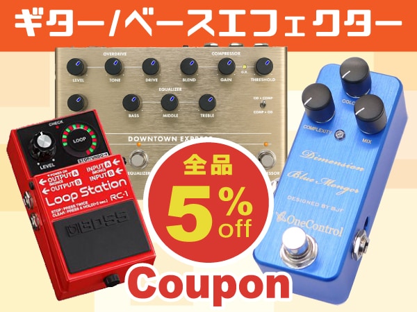 ギター/ベースエフェクター全品対象5％OFFクーポン