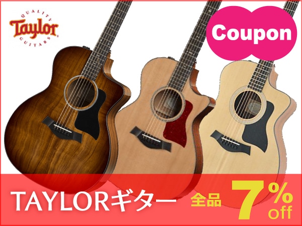 TAYLORギター全品対象7％OFFクーポン