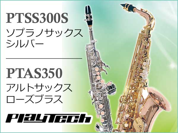PLAYTECHサックス 新機種入荷！