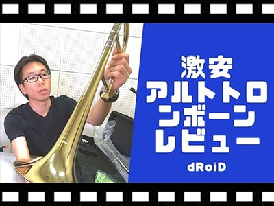 格安アルトトロンボーンを動画でチェック！