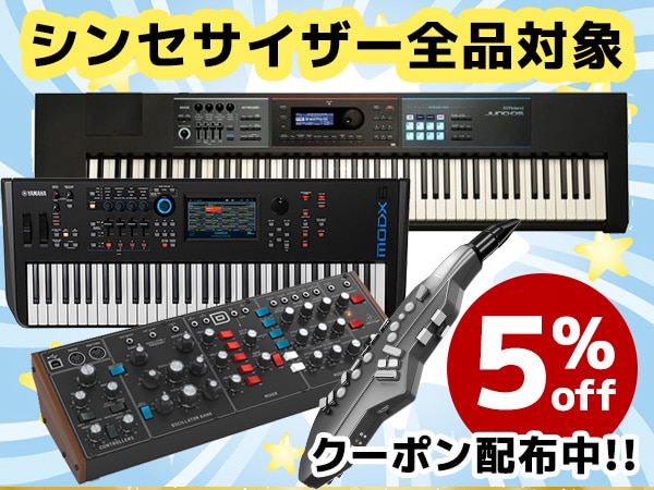 シンセサイザー全品対象5％OFFクーポン