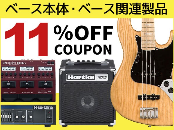 祝ベースの日！ベース本体・ベース関連製品11%OFFクーポン配布！