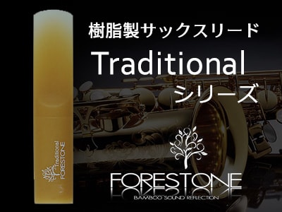 樹脂製サックスリード Forestone / Traditional 取扱開始