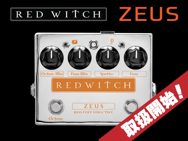 Red Witch Pedals ベース用オクターブファズZeus Suboctave Bass Fuzz取扱開始！