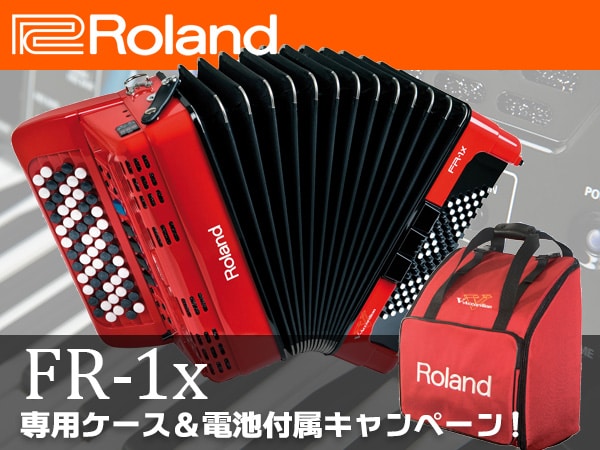 アコーディオン ROLAND / FR-1Xシリーズ 専用ケース＆電池付属キャンペーン！