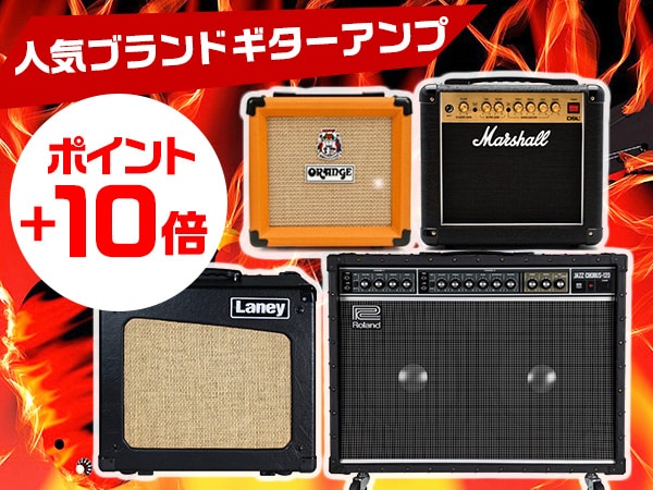人気ブランドギターアンプ　ポイント＋10倍 クーポン配布開始！