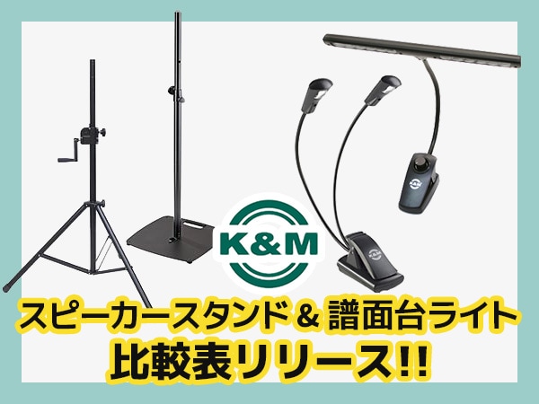 K&M スピーカースタンド・譜面台ライトが選びやすくなりました。