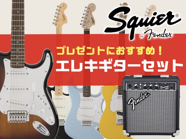 プレゼントにおすすめ！SQUIERエレキギターセット！