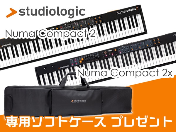 Studiologic / Numa Compact2/2X購入の方に専用ソフトケースをプレゼント！