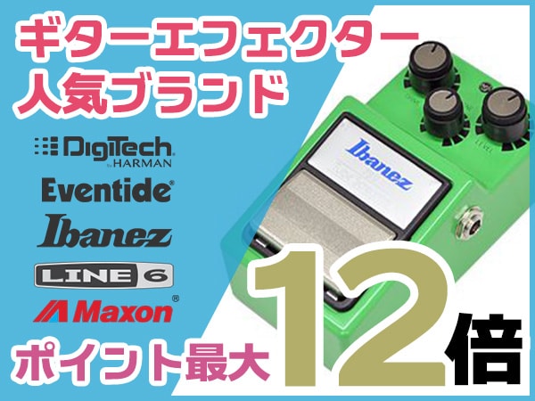 ギターエフェクター人気ブランド ポイント最大12倍キャンペーン！