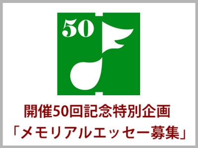 全国高校ギター・マンドリン音楽コンクール50回記念特別企画実施中！