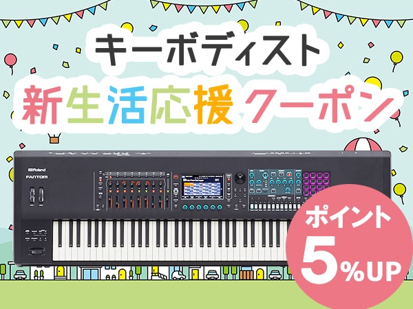 キーボーディスト新生活応援クーポン！ポイント5% UP