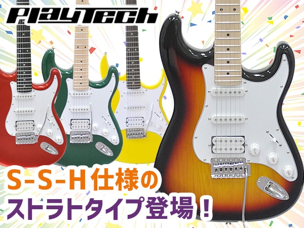 PLAYTECHよりS-S-H仕様のストラトタイプ登場！