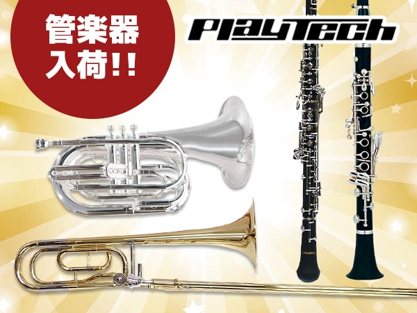 PLAYTECH 管楽器が入荷！