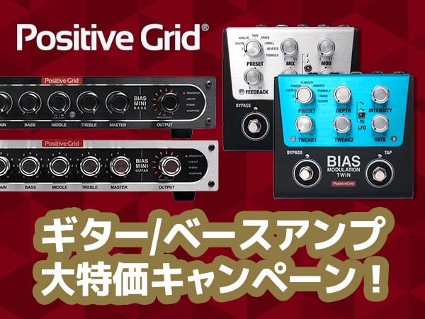 【エフェクタープレゼント！】Positive Gridギター/ベースアンプ 大特価キャンペーン！