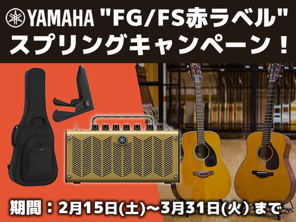 YAMAHAアコギ"FG/FS赤ラベル"スプリングキャンペーン！