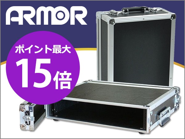 ARMOR製品、今ならクーポン利用でポイント最大15倍！