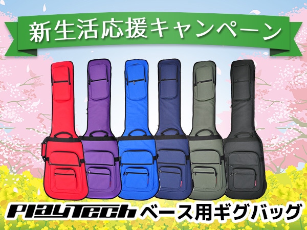 【新生活応援キャンペーン】ベース用ギグバッグ限定特価！