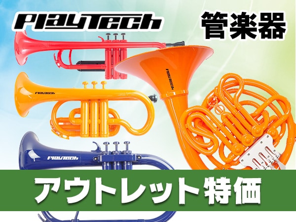 PLAYTECH管楽器がアウトレット特価！