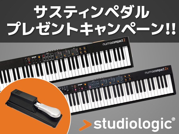 Studiologic / Numa Compact2/2X購入の方にサスティンペダルをプレゼント！