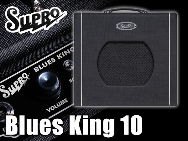 SUPROより、5Wの新ギターアンプBlues King 10登場！！