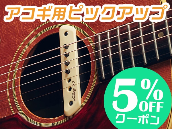 アコギ用ピックアップ 5％OFFクーポン配布中！
