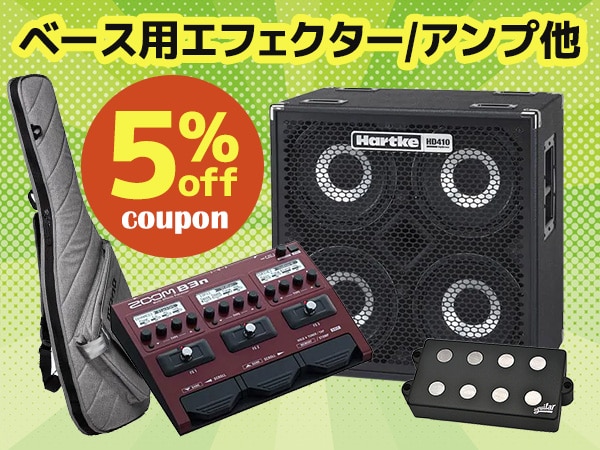 ベース用エフェクター/アンプ他 超お得なスペシャルクーポン！