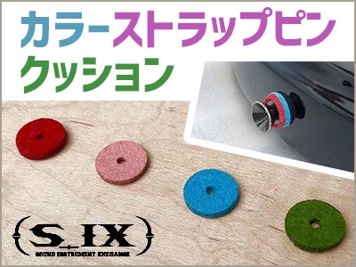 S_IX(シックス) / カラーストラップピンクッション取扱開始！