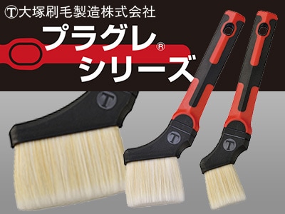 大塚刷毛製造株式会社 /プラグレシリーズ取扱開始！