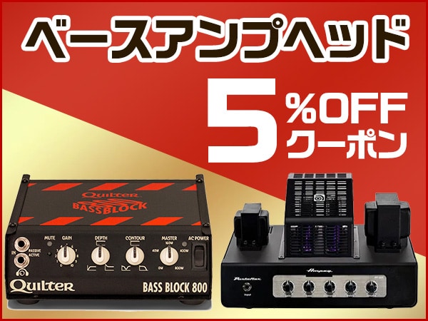 ベースアンプヘッド 5%OFFクーポン！