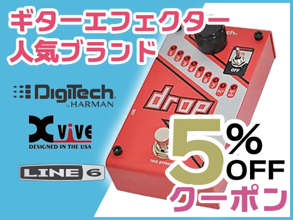 ギター用エフェクター 人気ブランド 5%OFFクーポン