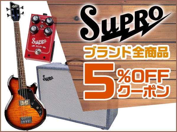 SUPROブランド全商品5％OFFクーポン！