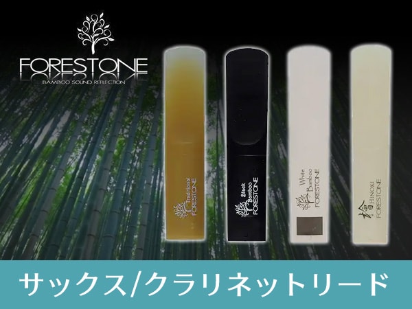 Forestone サックス・クラリネットリードが入荷！