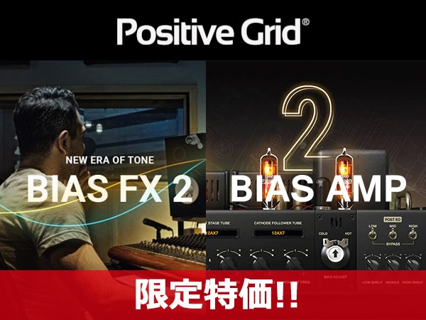 人気アンプシュミレーションプラグイン、Positive Grid / BIAS AMP、BIAS FX限定特価!