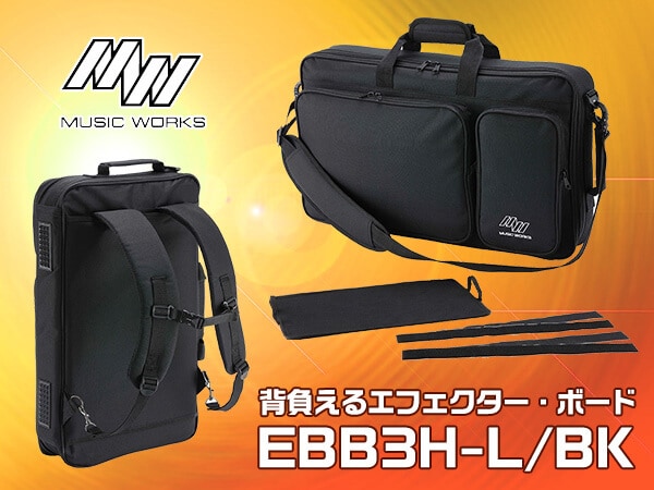 背負えるエフェクター・ボード MUSICWORKS  / EBB3H-L/BK 取扱開始