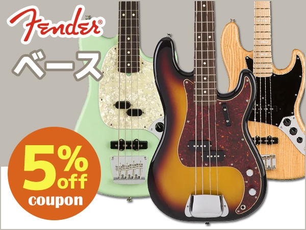 FENDER ベース 5%OFFクーポン配布中！