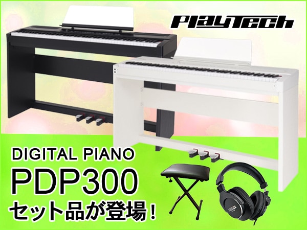 PLAYTECH電子ピアノPDP300、お得なセット販売！