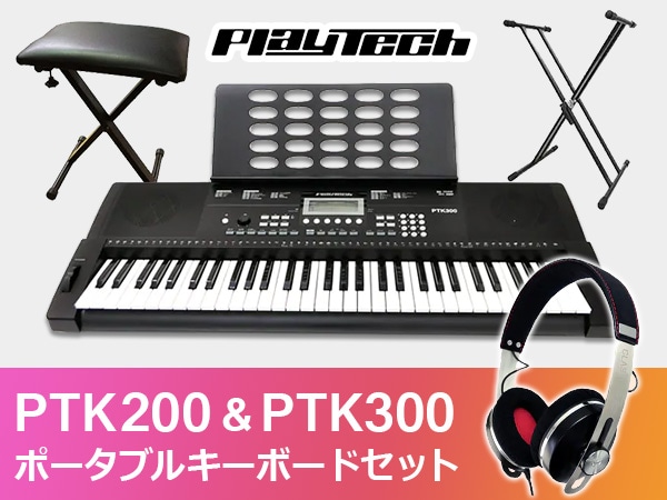 ポータブルキーボード PLAYTECH / PTK200 & PTK300、便利なセット販売