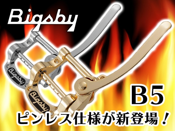 BIGSBYビブラートユニットB5に待望のピンレス仕様が新登場